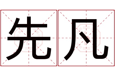 先凡名字寓意