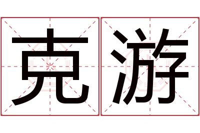 克游名字寓意