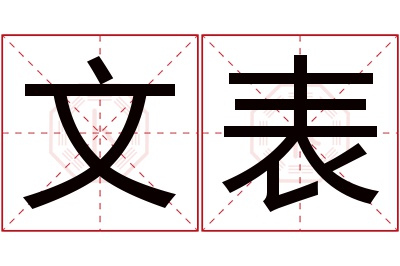 文表名字寓意