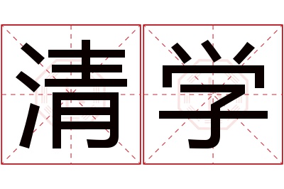 清学名字寓意