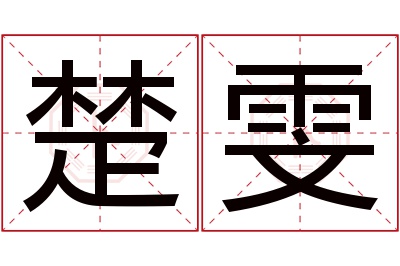 楚雯名字寓意