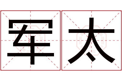 军太名字寓意