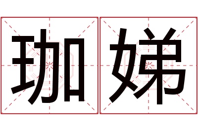 珈娣名字寓意