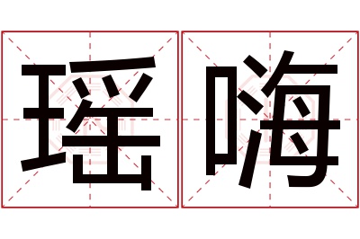 瑶嗨名字寓意