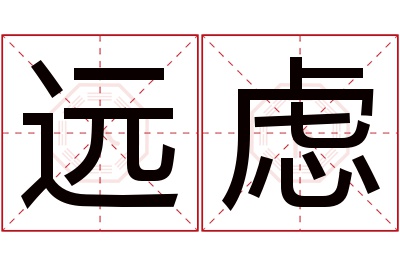 远虑名字寓意