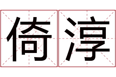 倚淳名字寓意