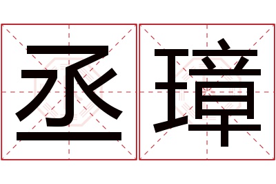 丞璋名字寓意