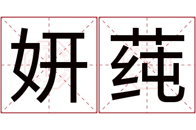 妍莼名字寓意