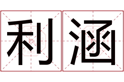 利涵名字寓意