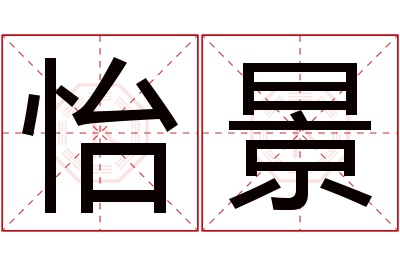 怡景名字寓意