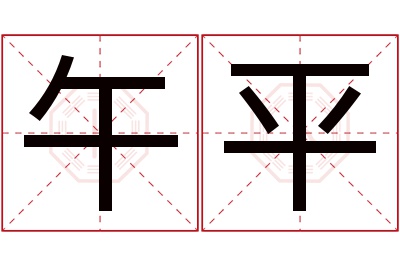 午平名字寓意