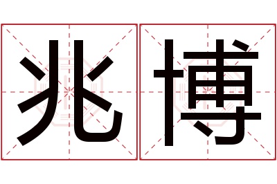 兆博名字寓意