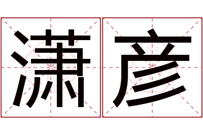 潇彦名字寓意