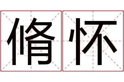 脩怀名字寓意