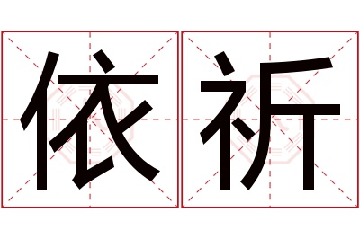 依祈名字寓意