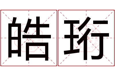 皓珩名字寓意