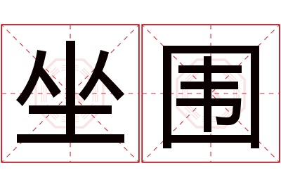 坐围名字寓意