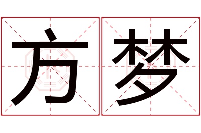 方梦名字寓意