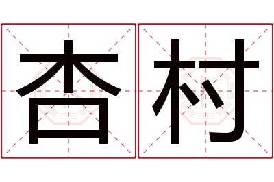 杏村名字寓意