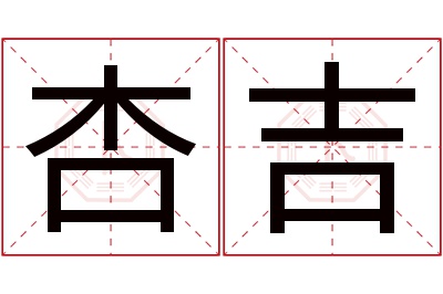 杏吉名字寓意