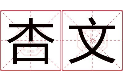 杏文名字寓意