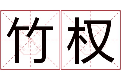 竹权名字寓意