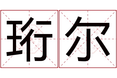 珩尔名字寓意