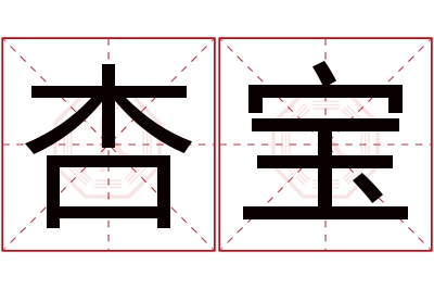 杏宝名字寓意