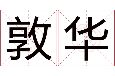 敦华名字寓意