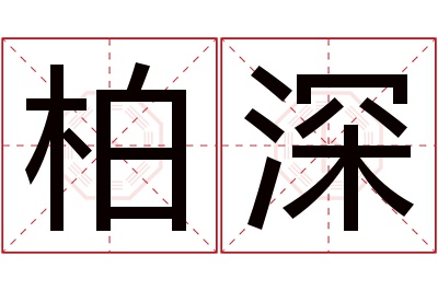 柏深名字寓意