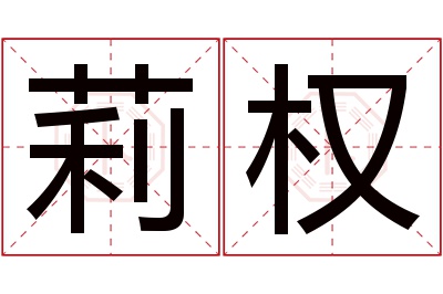 莉权名字寓意