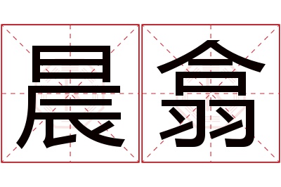 晨翕名字寓意