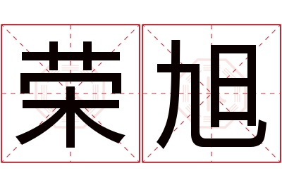 荣旭名字寓意