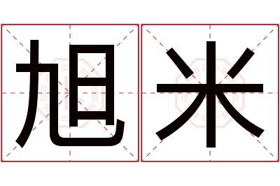 旭米名字寓意