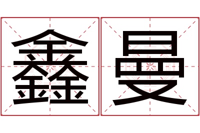 鑫曼名字寓意