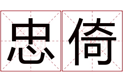 忠倚名字寓意