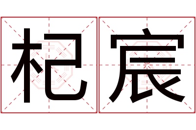 杞宸名字寓意