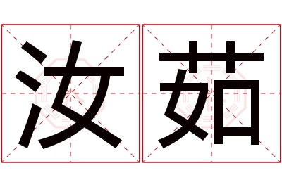 汝茹名字寓意