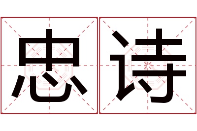 忠诗名字寓意