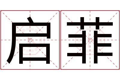 启菲名字寓意