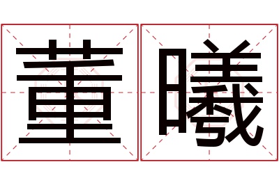 董曦名字寓意