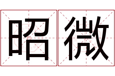 昭微名字寓意