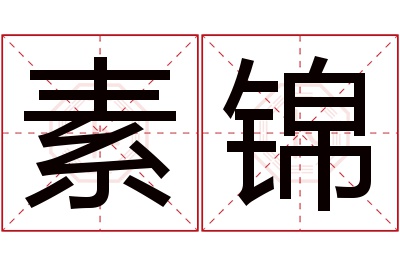 素锦名字寓意