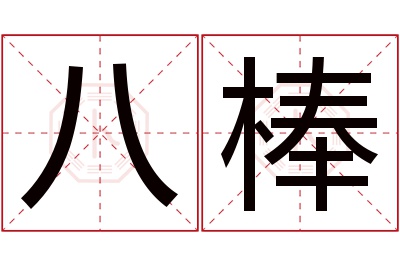 八棒名字寓意