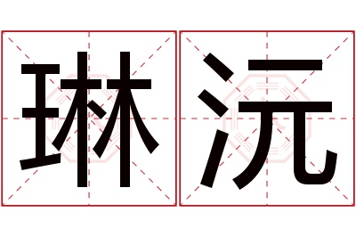 琳沅名字寓意