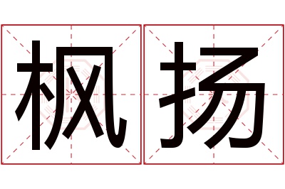 枫扬名字寓意