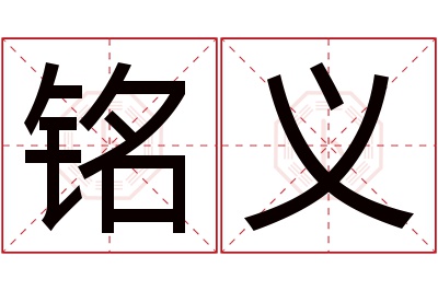 铭义名字寓意