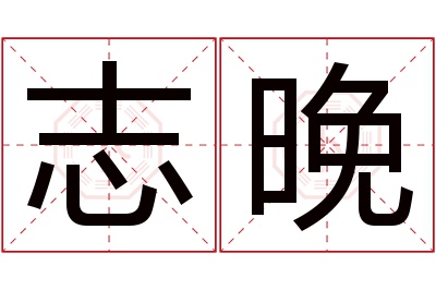 志晚名字寓意