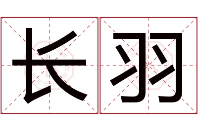 长羽名字寓意