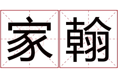 家翰名字寓意